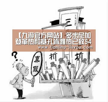 【九游官方网站】多米尼加登革热和基孔肯雅