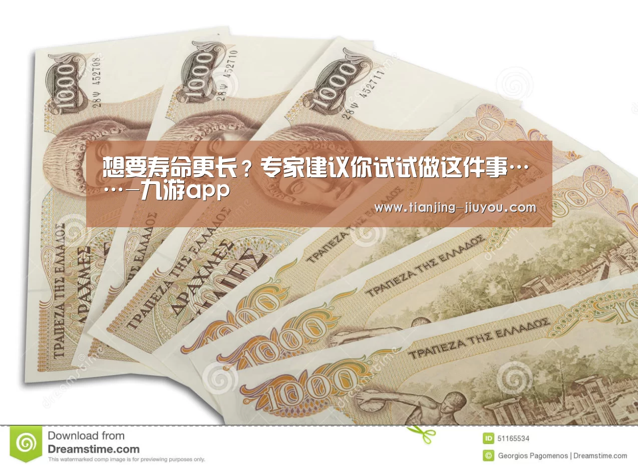 想要寿命更长?专家建议你试试做这件事……-九游app(图2) 九游