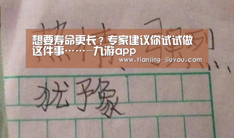 想要寿命更长?专家建议你试试做这件事……-九游app(图3) 九游app